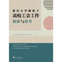 现代大学制度下高校工会工作探索与思考