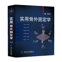 实用骨外固定学