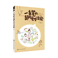一支笔的超可爱生活绘（内容一致，印次、封面或原价不同，统一售价，随机发货）