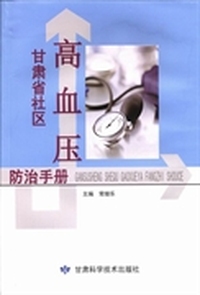 甘肃省社区高血压防治手册