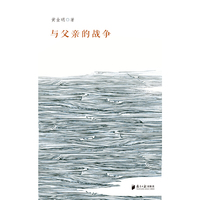 与父亲的战争