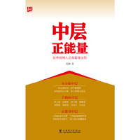 中层正能量-优秀经理人正向管理法则