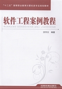 软件工程案例教程