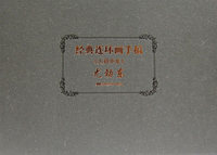 经典连环画手稿《人到中年》尤劲东