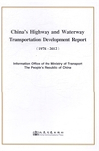 中国公路水路交通运输发展报告：1978-2012