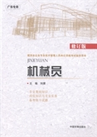 机械员