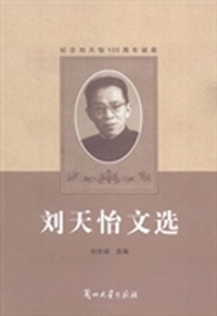刘天怡文选