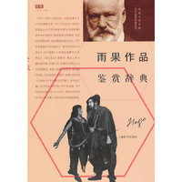 雨果作品鉴赏辞典