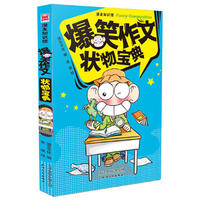 爆笑作文-状物宝典 （丰富实用的写作技巧，让作文“菜鸟”瞬间化身“学霸”，轻松落笔！）&nbsp