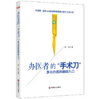 办医者的手术刀：多元办医的超级入口 医疗行业投资指南和实战经验&nbsp