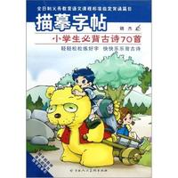 描摹字帖（小学生必背古诗70首）