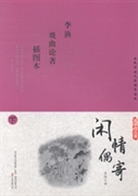 闲情偶寄:插图本