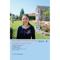 暑假在欧洲-若琦的旅行故事