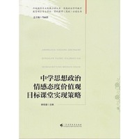中学思想政治情感态度价值观目标课堂实现策略