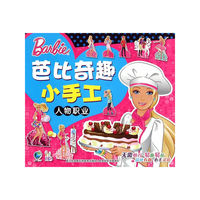 人物职业-芭比奇趣小手工