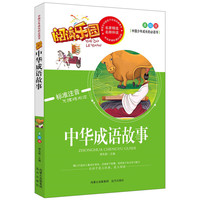 中华成语故事-阅读乐园-中国少年成长的必读书-美绘版