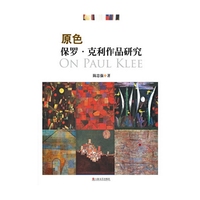 原色--保罗·克利作品研究