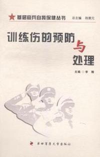 训练伤的预防与处理