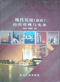现代宾馆(饭店)经营管理与实务