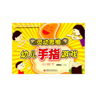 灵动思维幼儿手指游戏：小班：下