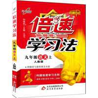 15秋 倍速学习法九年级语文—人教实验版（上）16K