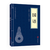 国语(中华国学经典精粹·历史地理必读本)