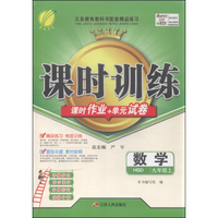 春雨 课时训练 课时作业本+单元试卷 数学（九年级上 HSD）