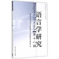 语言学研究-第十八辑