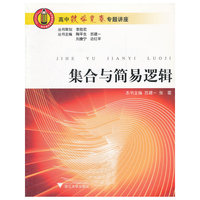 集合与简易逻辑-高中数学竞赛专题讲座