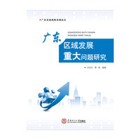 广东区域发展重大问题研究
