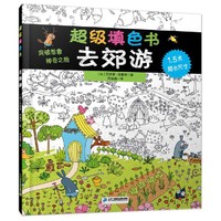 去郊游-超级填色书