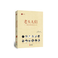 老头儿们-书画大师们的性灵人生