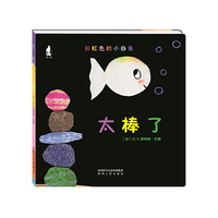 彩虹色的小白鱼:太棒了 精装绘本