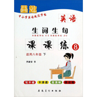 中小学英语规范字帖：英语生词生句课课练（适用8年级下）