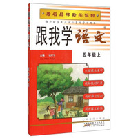 跟我学语文（五年级上）