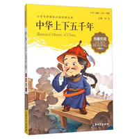 小学生 经典文库·我最优阅 ：中华上下五千年（注音美绘版）
