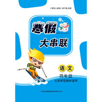 2016年 寒假大串联：四年级语文（北京师范教材适用）