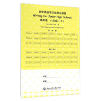 初中英语写作指导与训练：八年级下（新标准）