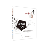 张景中科普文集：新概念几何