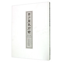 邢少兰艺术馆藏品集