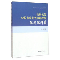 检察机关纪检监察业务培训教程 执行纪律篇