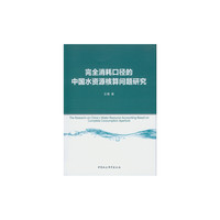 完全消耗口径的中国水资源核算问题研究