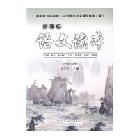新课标语文读本（六年级上）