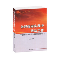 做好强军实践中政治工作--学习贯彻全军政治工作会议精神的探索与思考