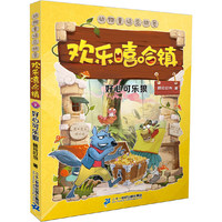 欢乐嘻哈镇 9 好心可乐狼
