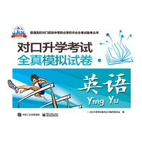 对口升学考试全真模拟试卷·英语