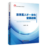 京津冀人才一体化发展战略 北京市社科院.社科书系
