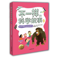 我的奇妙动物朋友-不一样的科学故事-3