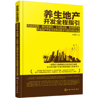 养生地产开发全程指引:资源依托,康疗保健,文化驱动,老年颐养型养生地产开发全程策划要诀与成功项目借鉴