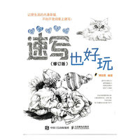 幸福生活绘：速写也好玩（修订版）